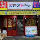 한신우동 주안역점 이미지
