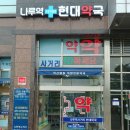 사거리현대약국 이미지