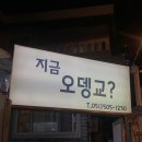 지금 오뎅교 이미지