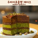 초콜릿팩토리 | 두바이초콜렛 케이크 케익팩토리 솔직한 후기