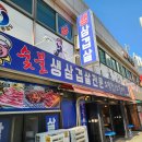 숯불생삼겹전문 이미지