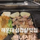 백년쌈밥식당 | 해운대 삼겹살 맛집 백년식당 방문후기