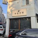 크린토피아 부천 강남시장점 | 부천아귀 l 춘의역 맛집에서 해물찜 먹고 볶음밥까지 싹쓸이한 후기
