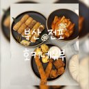 호키네유부 전포점 | *부산 전포 호키네 유부* 서면 분식 맛집