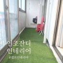 아이가 대만족하는 셀프인테리어 (?) , 인조잔디 인테리어 :: 미도플러스