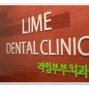 라임부부치과의원 이미지