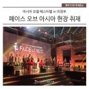 라미뷰티플랫폼 | 아시아 모델 페스티벌 in 의정부 - 페이스 오브 아시아 현장 취재