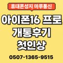 이현동1 | 대구 이현동 휴대폰성지 아이폰16 프로 고객후기 – 판매자가 직접 본 진짜 반응