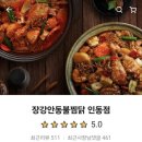 장강안동불찜닭 이미지