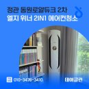 정관동원로얄듀크2차 | 정관 동원로얄듀크 2차 엘지 위너 2in1 에어컨청소