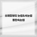 해피뷰티 속눈썹 | 쏘해피뷰티 눈썹&amp;속눈썹 동탄속눈썹 이용 팁과 체크사항