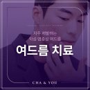 차앤유의원 이미지