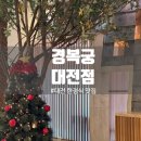 대전 한정식 맛집 경복궁 대전점 점심 특선 경복궁 한정식 후기