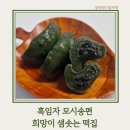 아이들 아침대용 추천 간편하고 맛있는 모시송편