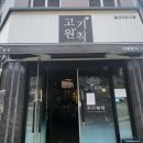 고기원칙송산 이미지