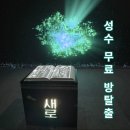 원잉크미디어 | 새로팝업 성수 무료 방탈출 현장 웨이팅 후기 (주차/코인 꿀팁)