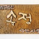 송정세무회계사무소 이미지