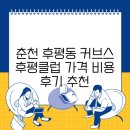 커브스후평클럽 이미지