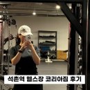 짐 코리아 | 잠실역 송파 방이 송리단길 송파동 석촌역 헬스장 코리아짐 내돈내산 후기