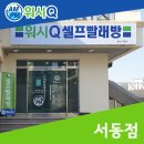 워시큐서동점