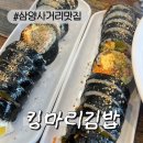 마리김밥 | [삼양사거리맛집]분식맛집 킹마리김밥 주차가능 김밥 떡볶이 후기