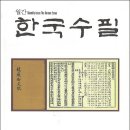 한국수필 2024년 10월호(통권 356호) 이미지