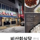 비산회식당