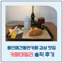 데일리이츠 | 용인애견동반카페 포곡읍 감성 맛집｜컨테이너 감성 가득한 카페데일리 솔직 후기