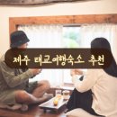 요안에 황토집 | [제주태교여행숙소추천 작심삼일] 제주 시골에서 찾은 우리만의 속도 (2편)