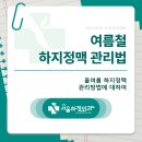 하지정맥류 전문병원, 올여름 하지정맥류 관리 방법은? 이미지