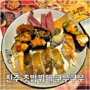 쿠우쿠우진주점 | 진주 초밥뷔페 쿠우쿠우 진주점, 주차 편한 가족 외식