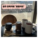 공주 분위기 좋은 한옥 카페 로컬커피 알밤디저트 웨이팅후기