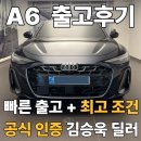 사운드먼트 | A6 55 TFSI 출고후기, BMW 오래 타신 고객님이 아우디를 선택하신 이유 (파마먼트블루)