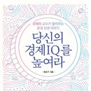 20242942 송승연 - 당신의 경제 IQ를 높여라 이미지