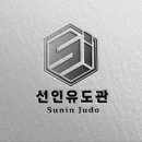 선인유도관(남수원점) 이미지