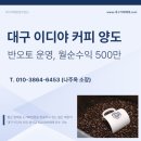 이디야커피대구 - 달성군 돌미로 73 | 이디야커피대구