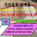 매물번호:1000-370,성장관리계획구역으로 건폐율,용적율완화로 개발자에게 상당한 경제적이점이됨 이미지