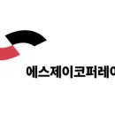 에스제이코퍼레이션