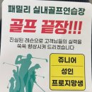 패밀리 실내 골프연습장 이미지
