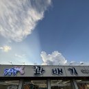 동춘당꽈배기 이미지