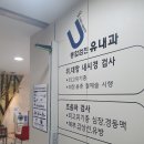 유내과의원 이미지