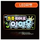 #임영웅피켓 #LED피켓 #응원피켓 #콘서트피켓 #햇살POP #LED응원피켓 #불들어오는피켓 #출력POP #미스터트롯 #햇살피오피 이미지