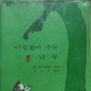 아낌없이주는나무 티스토리