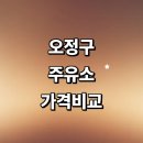 대명셀프세차장 | 부천 오정구 근처 주유소 추천 정보 가격비교 내근처 고급유 주유카드 할인카드