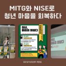 화성시정신건강복지센터(동탄분소) | 동탄심리상담센터 해맑음, MITG와 NISE로 청년 마음을 회복하다