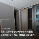 가온마을801동앞 | 세종 가온마을 9단지 인테리어필름 분위기 바꾸는 컬러 선택과 시공 후기