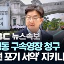 [속보] 김건희 특검, 권성동 의원 구속영장 청구..&#39;통일교 정치자금 수수&#39; 혐의..&#39;불체포 포기 서약&#39; 지키나 - [MBC 뉴스속보] 이미지