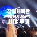 명성제1체육관 | 장충체육관 1층 FLOOR 시야 후기 - 비투비 BTOB 이창섭 콘서트