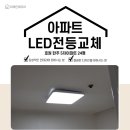 호원한주5차아파트경로당 | [호원동/LED전등교체]호원한주5차 아파트 전등 교체 후기