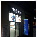 약손본가 이미지